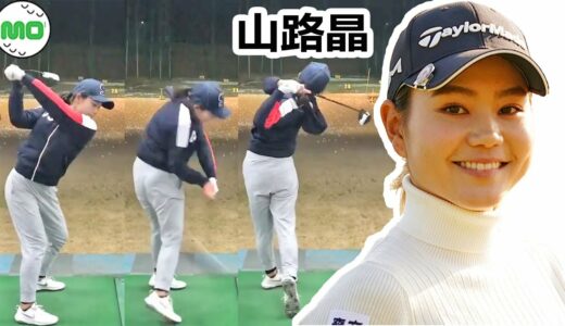 山路晶 日本の女子ゴルフ スローモーションスイング!!! Yamaji Akira Pro Golfer