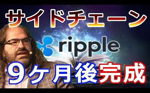 【仮想通貨】リップル（XRP）リップル社CTOあの完成時期を発表『今後6～9ヶ月後には完成する』