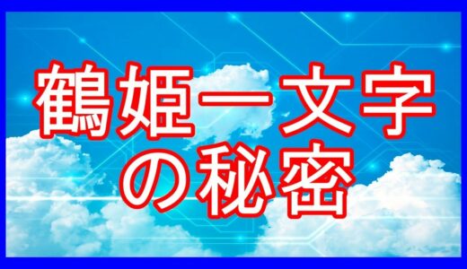 テキスト：鶴姫一文字の秘密【感動】