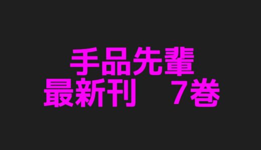 手品先輩最新刊7巻ネタバレ注意のあらすじ！