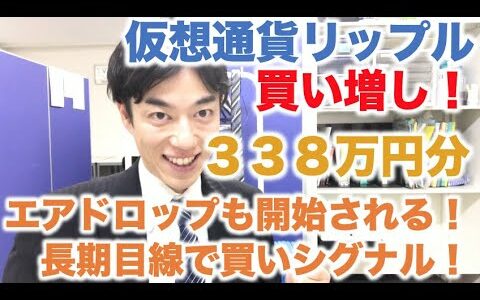 仮想通貨 リップル 積立定期 買増し ３３８万円分 エアドロップ開始！　2021年仮想通貨バブルなるか！？