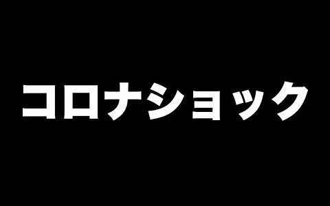 仮想通貨 リップル 株式投資 コロナショックでえらいことに・・