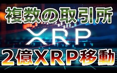 【仮想通貨】リップル（XRP）24時間の間に約2億XRP移動『3つの仮想通貨取引所』と判明