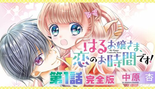 【漫画】「はるお嬢さま、恋のお時間です！」第1話 《完全版》【ボイスコミック】