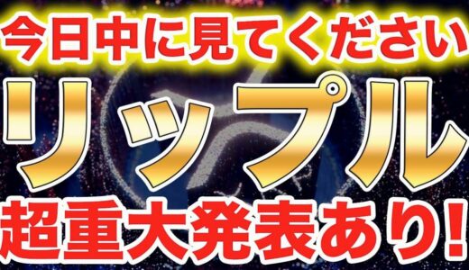 【仮想通貨リップル】超重大発表あり!!今日中に見てください!XRPがPayPal出身者らと競合!今後は?【ビットコイン】