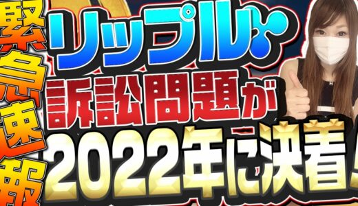 【仮想通貨リップル】【※緊急速報※】XRP訴訟に新たな動き！2022年に訴訟クローズ？どっちが勝つ？今後の価格は？【ビットコイン】