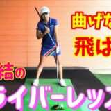 【ゴルフレッスン】ドライバーで意識することはこれです！