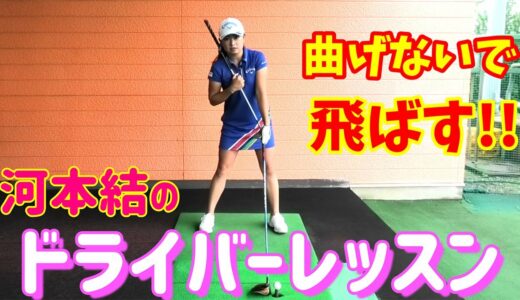 【ゴルフレッスン】ドライバーで意識することはこれです！