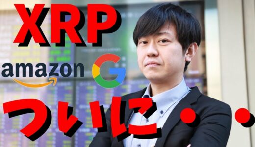 【仮想通貨】リップル(XRP)と提携マネーグラムがGoogle、amazonサービス採用！Ripplenetの活性化に!最新情報！