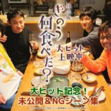 劇場版「きのう何食べた？」大ヒット記念　未公開＆NGシーン集