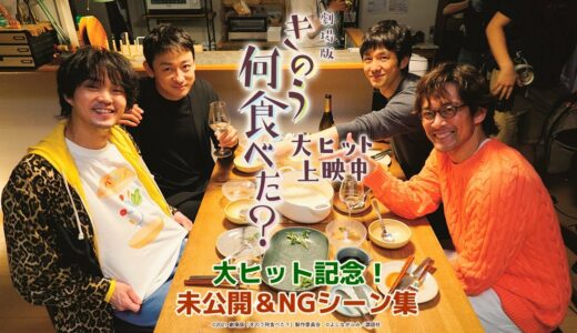 劇場版「きのう何食べた？」大ヒット記念　未公開＆NGシーン集