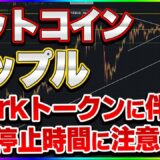 【仮想通貨】リップル取引停止時間をチェック！BTCロング入れました！