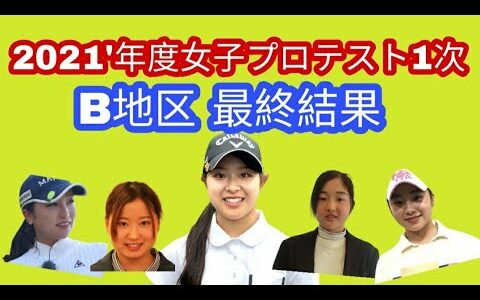 2021年度女子ゴルフプロテスト1次B地区最終結果