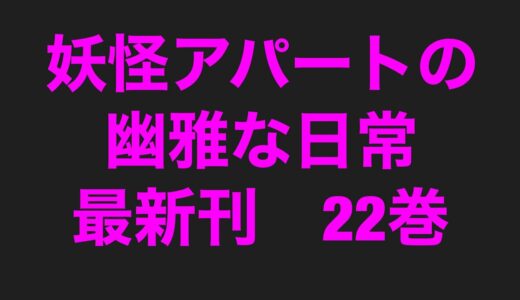 妖怪アパートの幽雅な日常最新刊22巻ネタバレ注意のあらすじ！