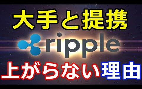 仮想通貨リップル（XRP）グローバル決済大手と提携へ『リップル社が成功してもXRP価格は上がらない理由』