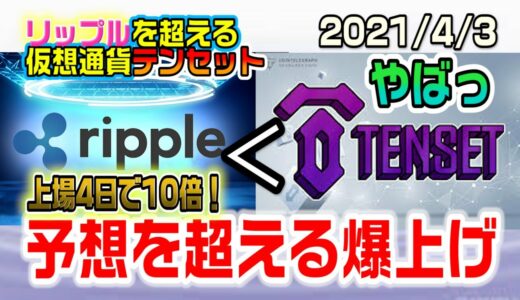 【仮想通貨】リップルを超えるテンセットがヤバすぎる！上場後ガチで10倍に