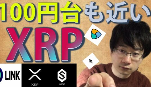 【仮想通貨リップル，イーサリアム，XEM,IOST,LINK】XRP3桁台への汽笛なる！！シンボルブロックチェーン、NFT取引で第二のイーサリアムになるか？