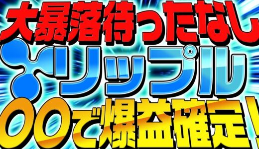 ⚠️仮想通貨リップル速報⚠️リップル訴訟問題は優勢も大暴落間近!?今後は〇〇で爆益確定!!