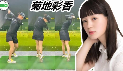 菊地 彩香 Ayaka Kikuchi﻿ 日本の女子ゴルフ スローモーションスイング!!!