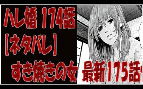 ハレ婚 174話 【ネタバレ】最新175話情報