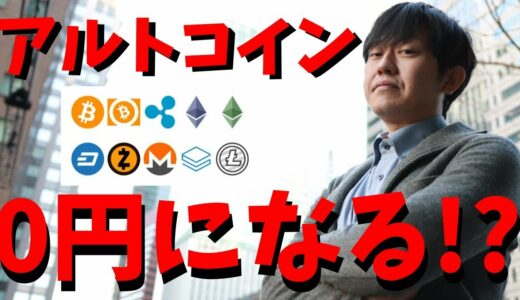 【仮想通貨】リップル(XRP)は採用しない！今後アルトコインも99％が0円になる！？暗号通貨業界に波紋を巻き起こしている男とは？最新情報！