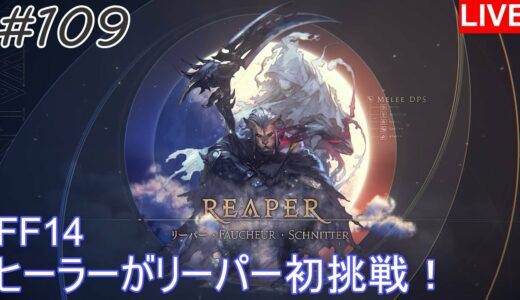 【FF14】#109 ヒーラーがリーパー初挑戦！【暁月のフィナーレ】