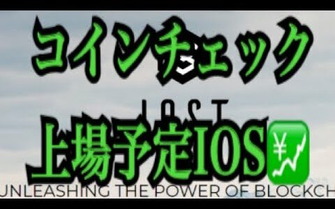 【仮想通貨】リップル最新情報！コインチェック上場予定IOST！！