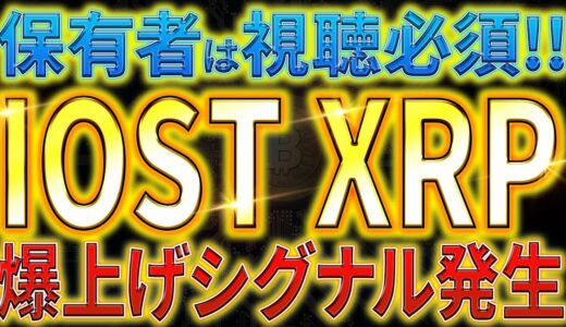 【仮想通貨】リップル・IOST爆上げシグナル！？ 重要局面！【XRP】【iost】