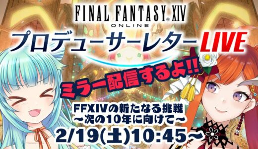 🔸FF14 第68回プロデューサーレターLIVEミラー配信！⚠暁月ネタバレあります 【FINAL FANTASY XIV】