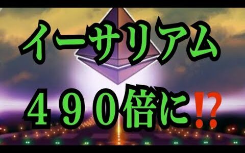 【仮想通貨】リップル最新情報❗️イーサリアム４９０倍に⁉️