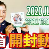 【 開封動画 】2020 日本女子プロゴルフ協会 オフィシャルトレーディングカードを開封してみた！！
