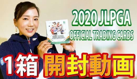 【 開封動画 】2020 日本女子プロゴルフ協会 オフィシャルトレーディングカードを開封してみた！！