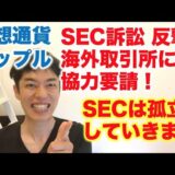 仮想通貨 リップル SEC訴訟 反撃！ 海外取引所に協力要請！ SECは孤立していきます