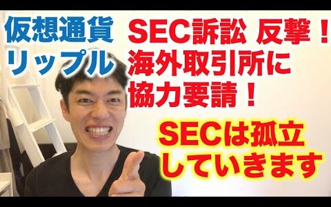 仮想通貨 リップル SEC訴訟 反撃！ 海外取引所に協力要請！ SECは孤立していきます