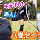 モデルのような美人プロゴルファー八巻セイラ☆応援！女子ゴルフ