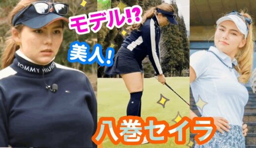 モデルのような美人プロゴルファー八巻セイラ☆応援！女子ゴルフ