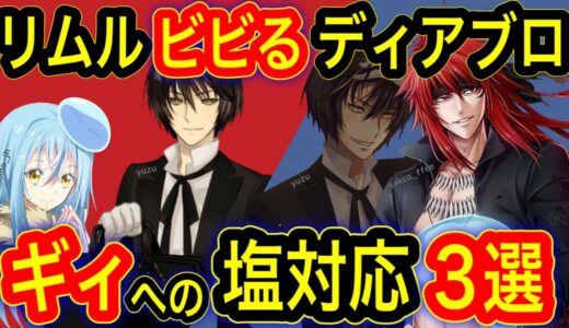 【転スラ】リムルもビビる、ディアブロのギィへの塩対応3選！※ネタバレあり