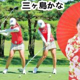 三ヶ島かな 日本の女子ゴルフ スローモーションスイング!!!  Kana Mikashima Pro Golfer