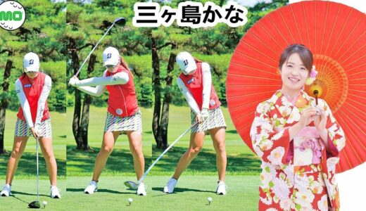 三ヶ島かな 日本の女子ゴルフ スローモーションスイング!!!  Kana Mikashima Pro Golfer