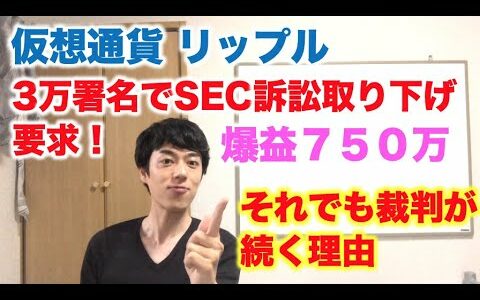 仮想通貨 リップル 3万署名でSEC訴訟取り下げ要求！ それでも裁判が続く理由とは！？ 爆益750万