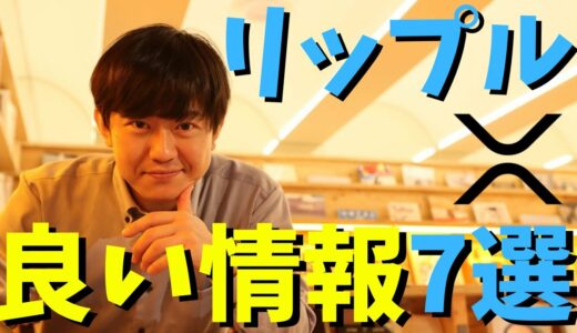 【仮想通貨】リップル(XRP)良い情報7選まとめ！最新情報