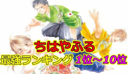 【ちはやふる】　最強キャラ　ちはやふる　ランキングTOP10【ネタバレ】【漫画】【ランキング】【最強】【かるた】【競技】【アニメ】【少女漫画】【競技かるた】【小説】【講談社】【末次由紀】【TOP10】