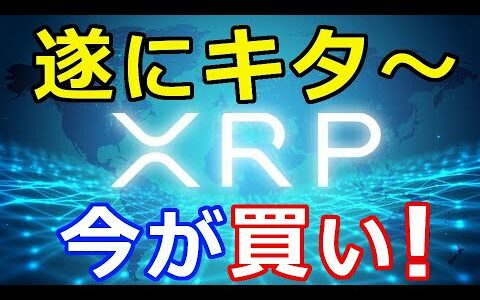 仮想通貨リップル（XRP）遂に来た！『凄い事になる』世界最大級の仮想通貨取引所がXRPを取扱