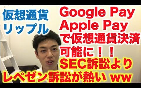 仮想通貨 リップル Google Pay  Apple Payで決済可能に！SEC訴訟よりレペゼン地球訴訟がやばいww