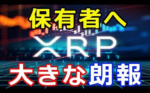 仮想通貨リップル（XRP）保有者へ大きな朗報『コインベースがついに』より一層盛り上がりる！