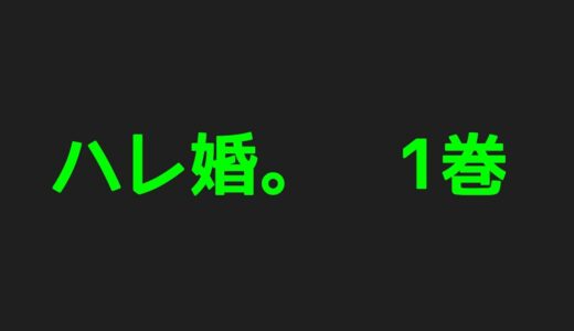 ハレ婚。1巻ネタバレ注意あらすじ！一夫多妻がオッケーな町となっていたのだった