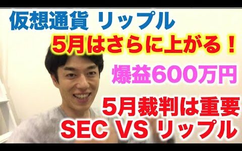 仮想通貨 リップル 5月は上がる！爆益600万円！ SECが5月に裁判でどう出るのか注目！