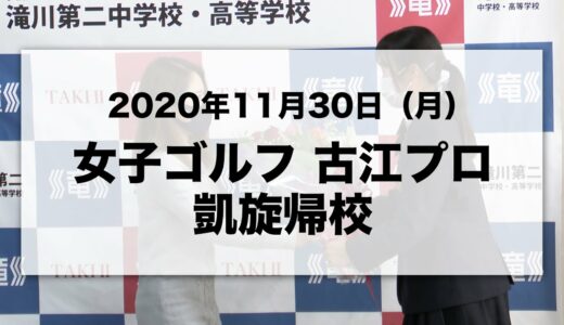 20201130女子ゴルフ 古江プロ　凱旋帰校