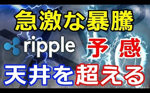 仮想通貨リップル（XRP）価格分析『急激な暴騰の天井超える予感』