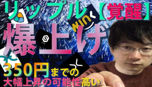 【仮想通貨リップル、ネム、IOST,Holo,WINK】XRPこのまま350円までの急上昇の可能性あり！証券問題解決後は史上最高値更新の可能性高い。